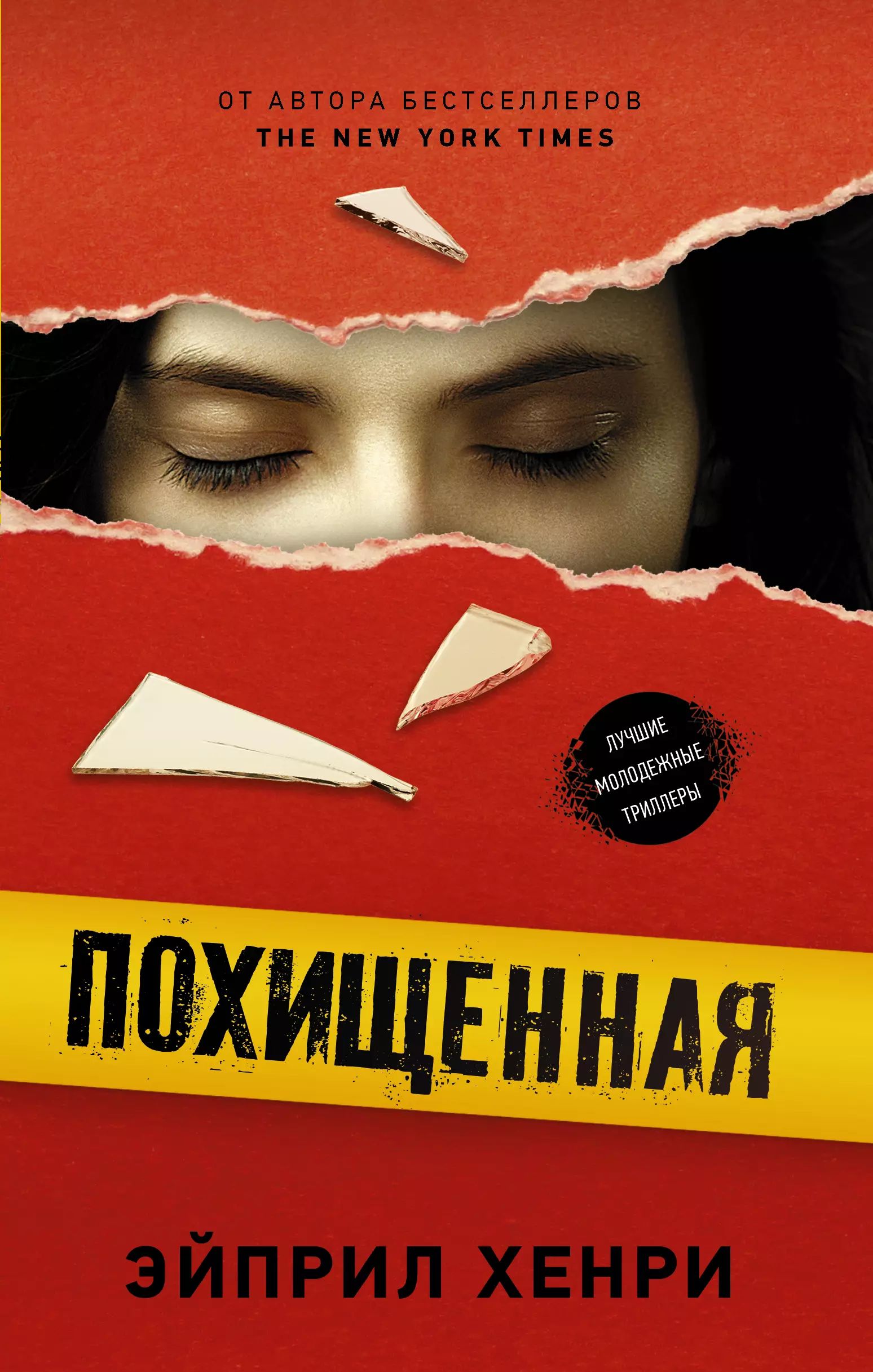 Похищенная читать. Похищенная читать