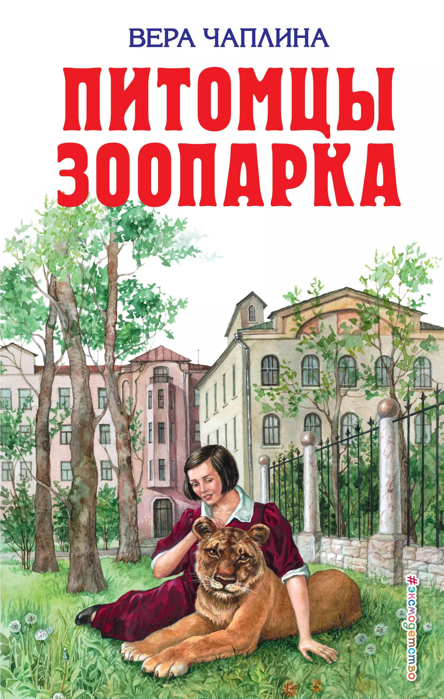 Чаплина фомка белый медвежонок. Чаплина питомцы зоопарка книга. Чаплина питомцы зоопарка книга. Чаплина аудиокнига. Чаплина в.