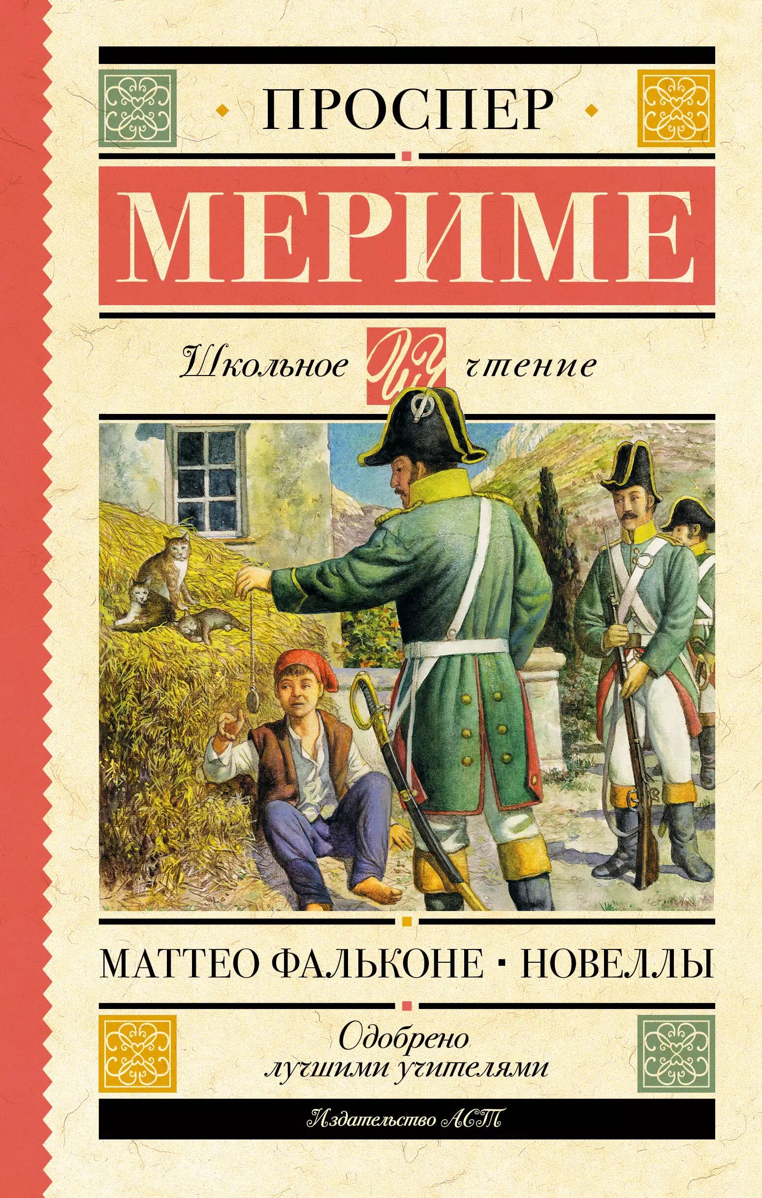 Сколько страниц в маттео фальконе. Сколько страниц в маттео фальконе