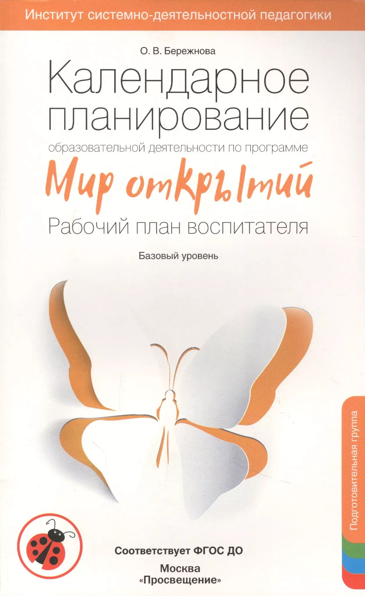 Календарное планирование образовательной. Календарное планирование бережнова. образовательная программа мир открытий. программа мир открытий авторы. календарное планирование мир открытий.