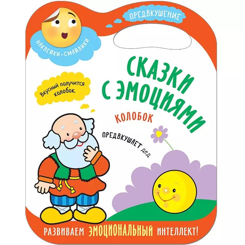 Рассказы об эмоциях