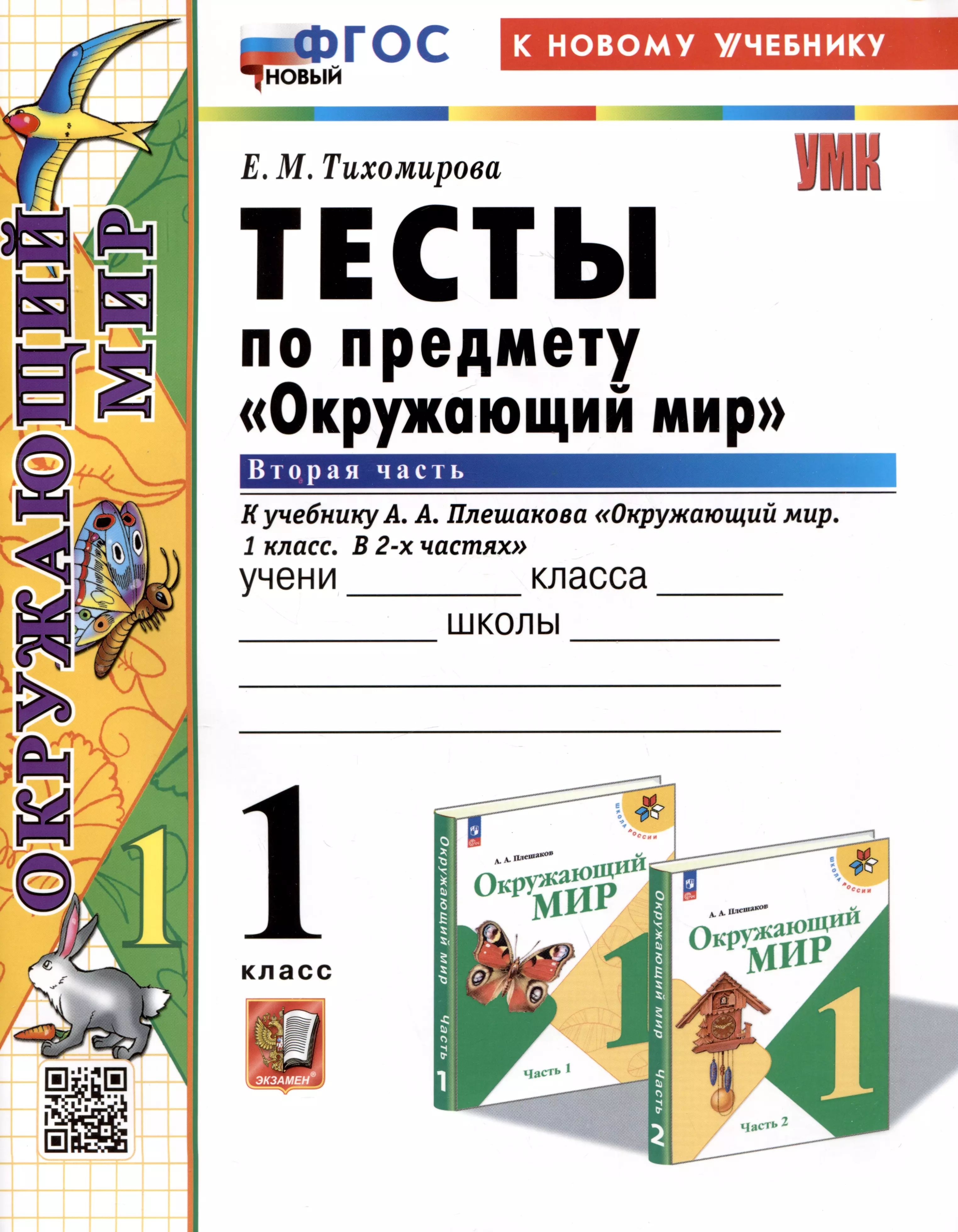 1 кл. Часть 2. Окружающий мир. Тесты (к уч. Плешакова). НОВЫЙ