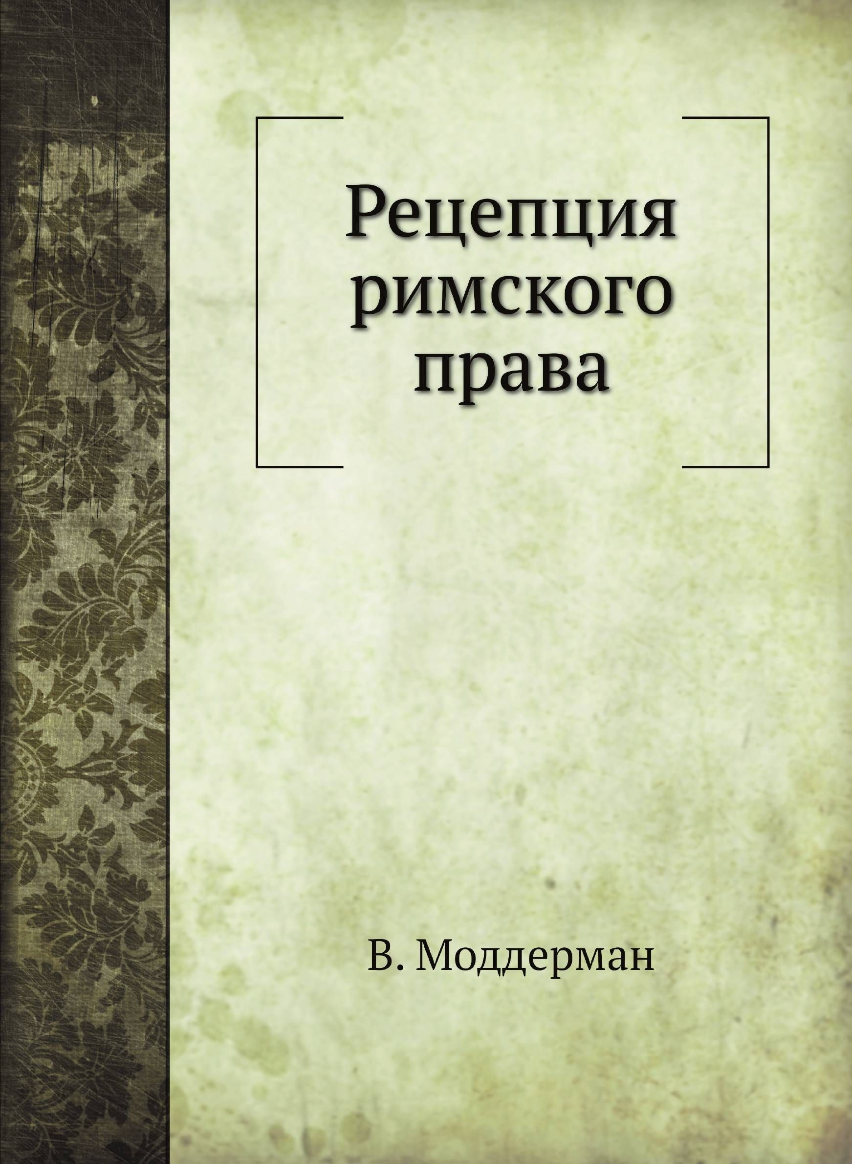 Дождев Римское Частное Право Купить