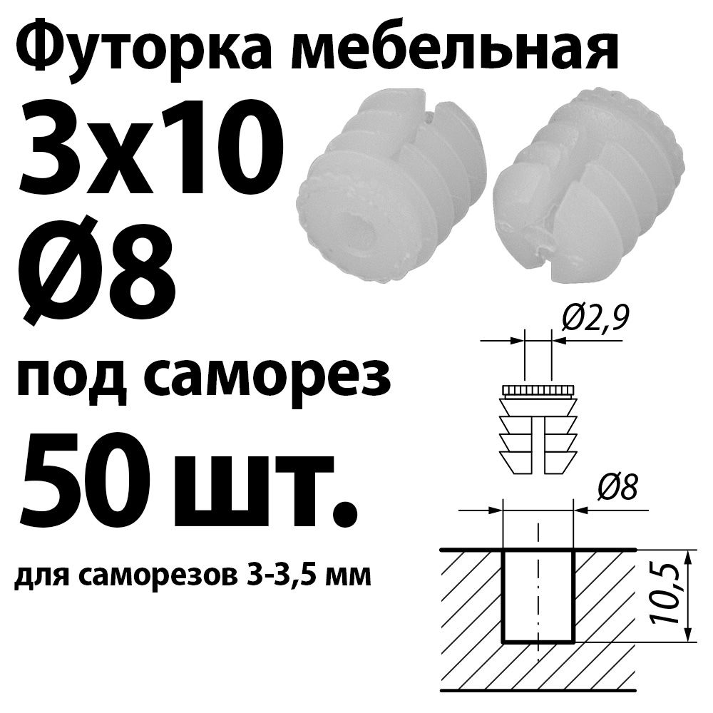 Футорка мебельная пластиковая D8, 3х10 под саморез, забивная, 50 шт.