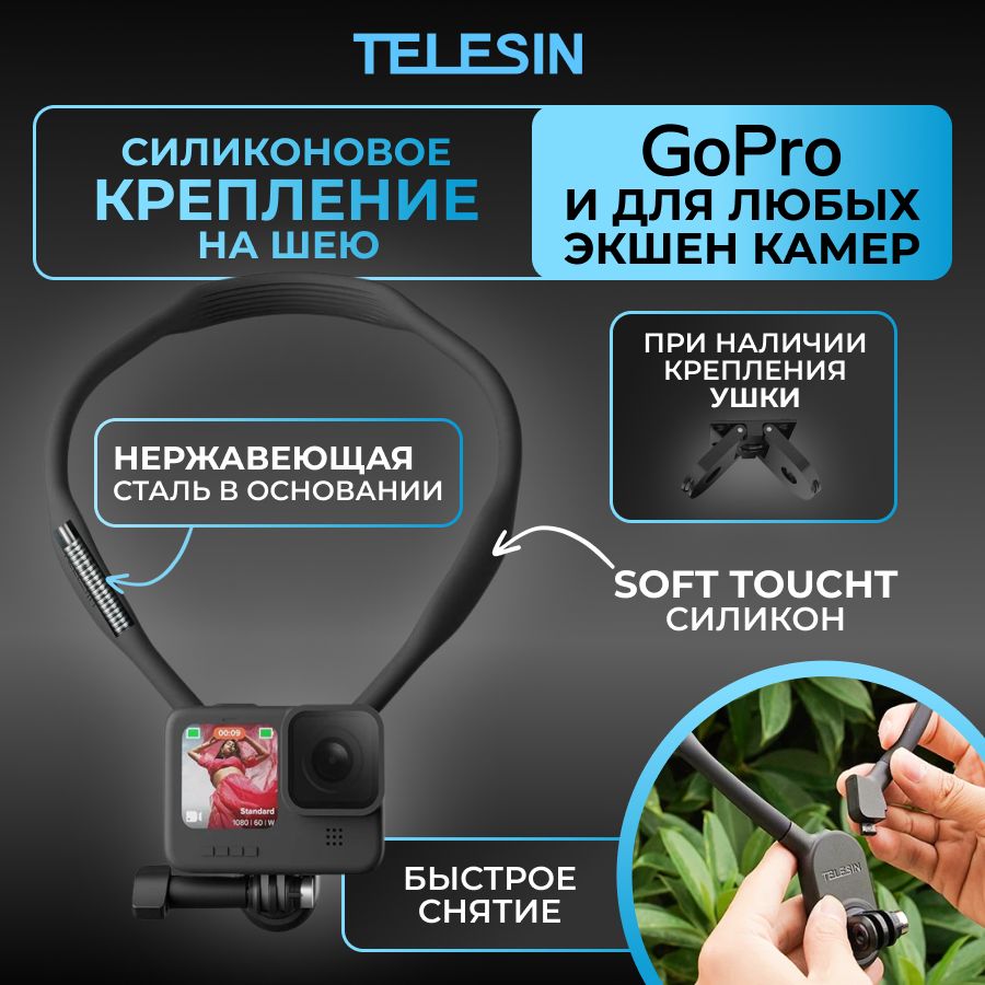 Быстросъемное крепление на шею Telesin TE-HNB-003 для экшн камер и  смартфонов