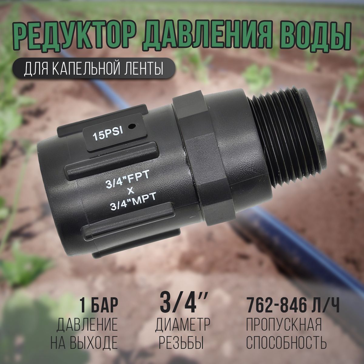 Регулятор (редуктор) давления воды 1 бар для капельного полива 3/4", 15PSI. Редуктор понижающий для капельной ленты