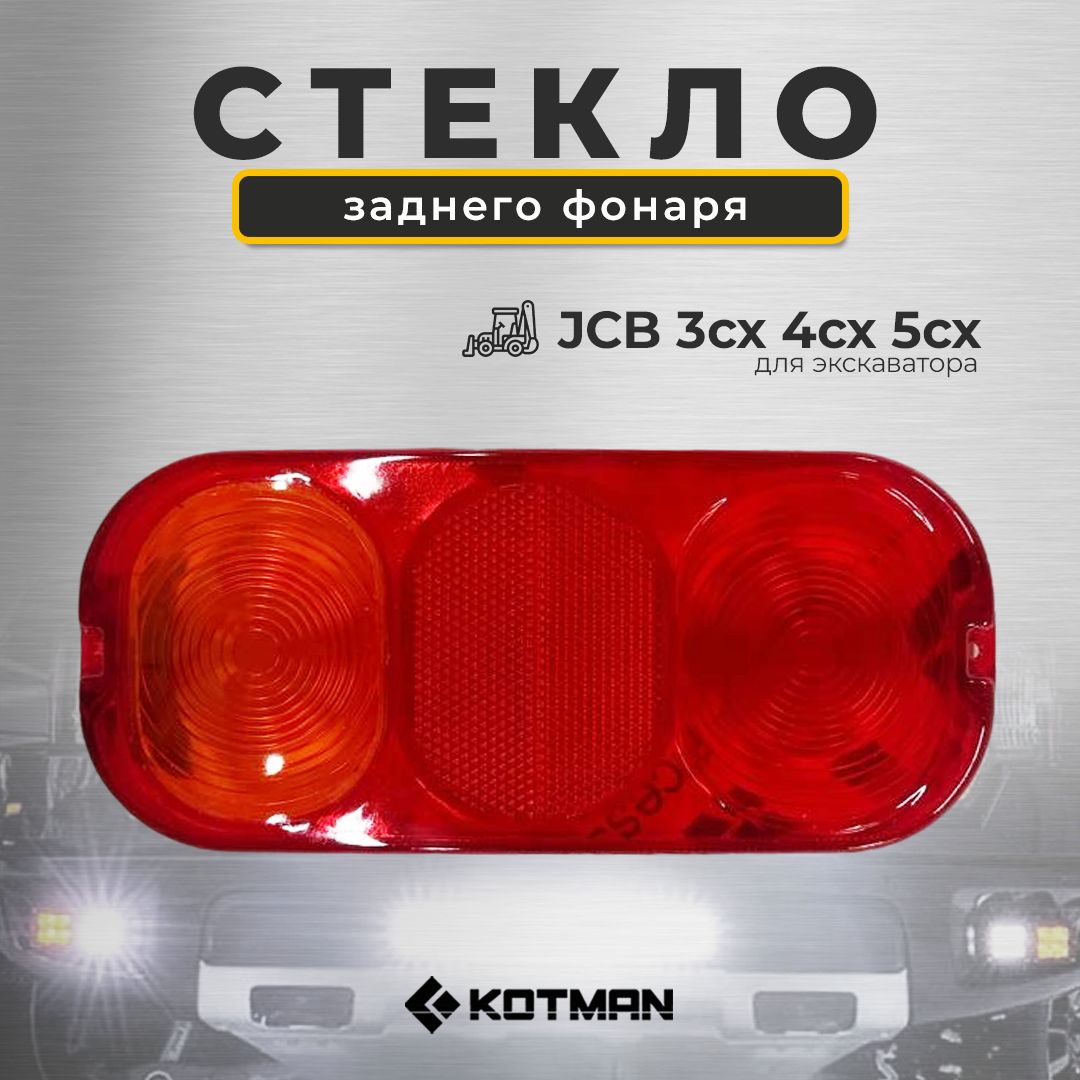 СтеклозаднегофонарядляэкскаваторапогрузчикаJCB3cx4cx5cx