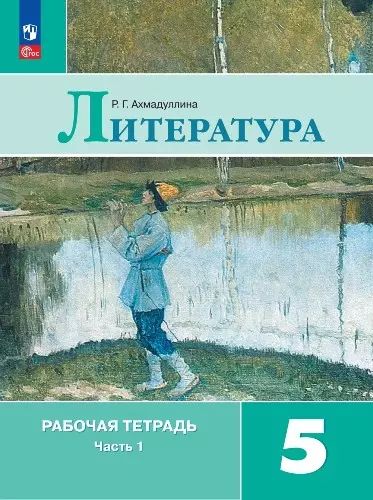 Литература. 5 класс. Рабочая тетрадь. В 2-х частях. ФГОС