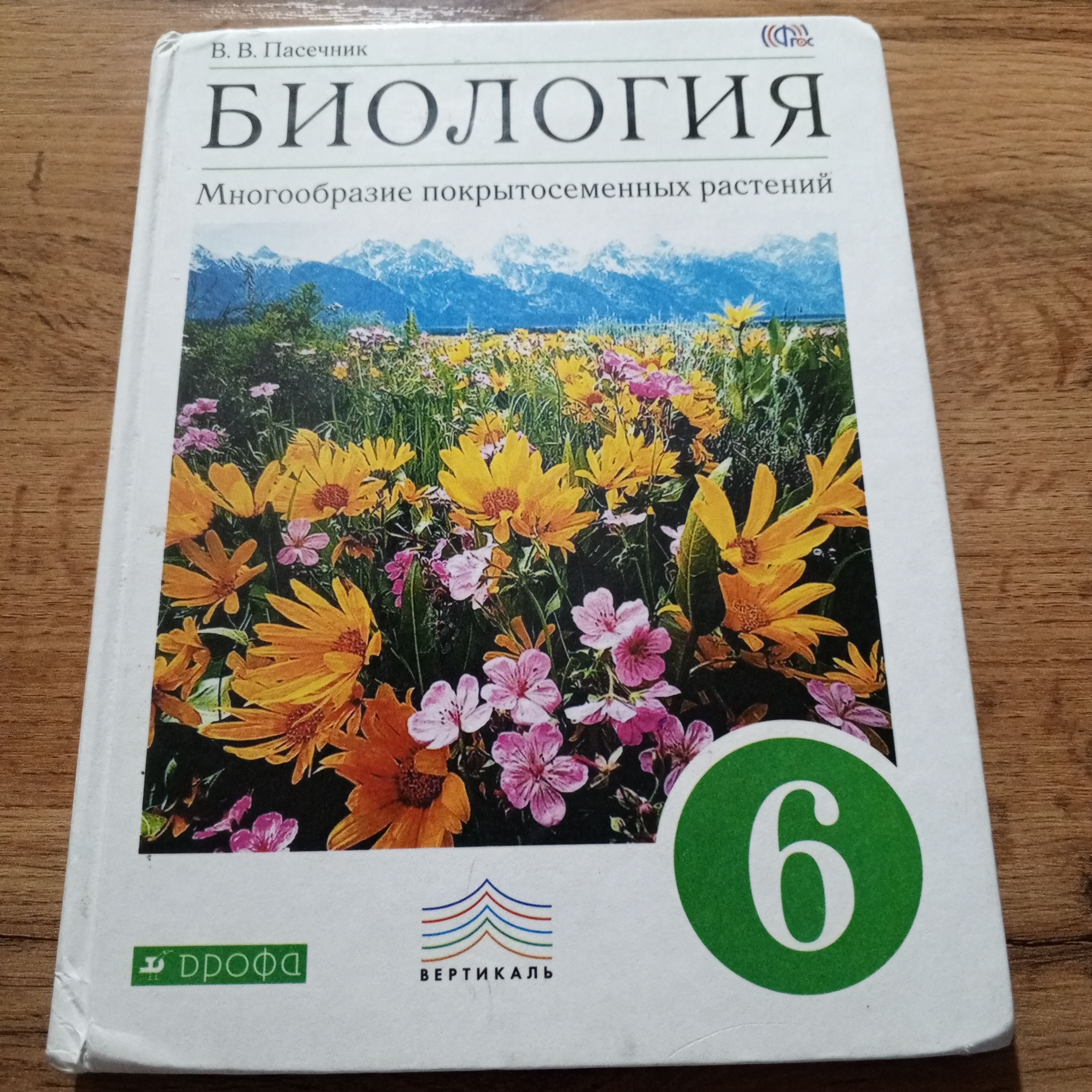 Биология 6 класс. Многообразие покрытосеменных растений. Пасечник В.В. | Пасечник В. В.