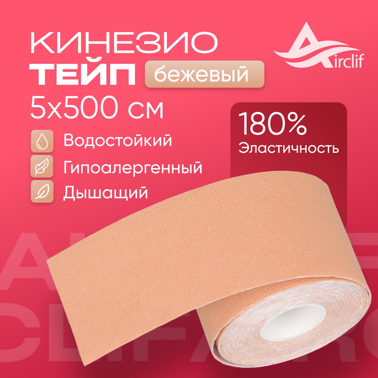 Тейп для тела и лица, гипоаллергенный, водостойкий, 5 см х 5 м, Airclif купить на OZON по низкой цене (1576985131)