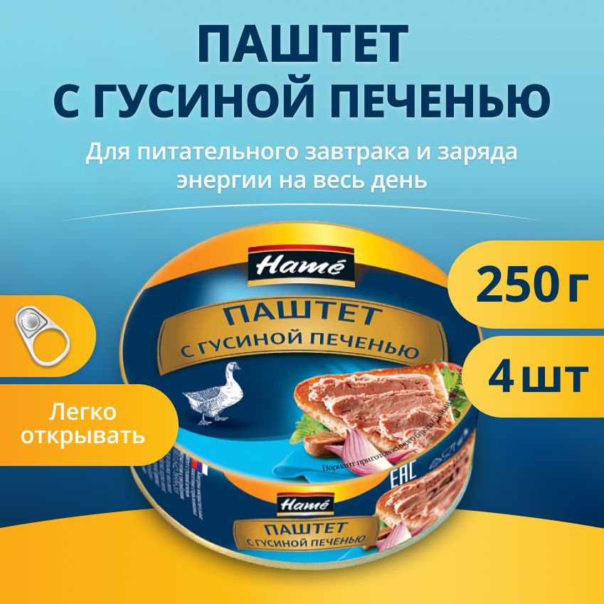 Паштет Hame с гусиной печенью 250гр (4шт)