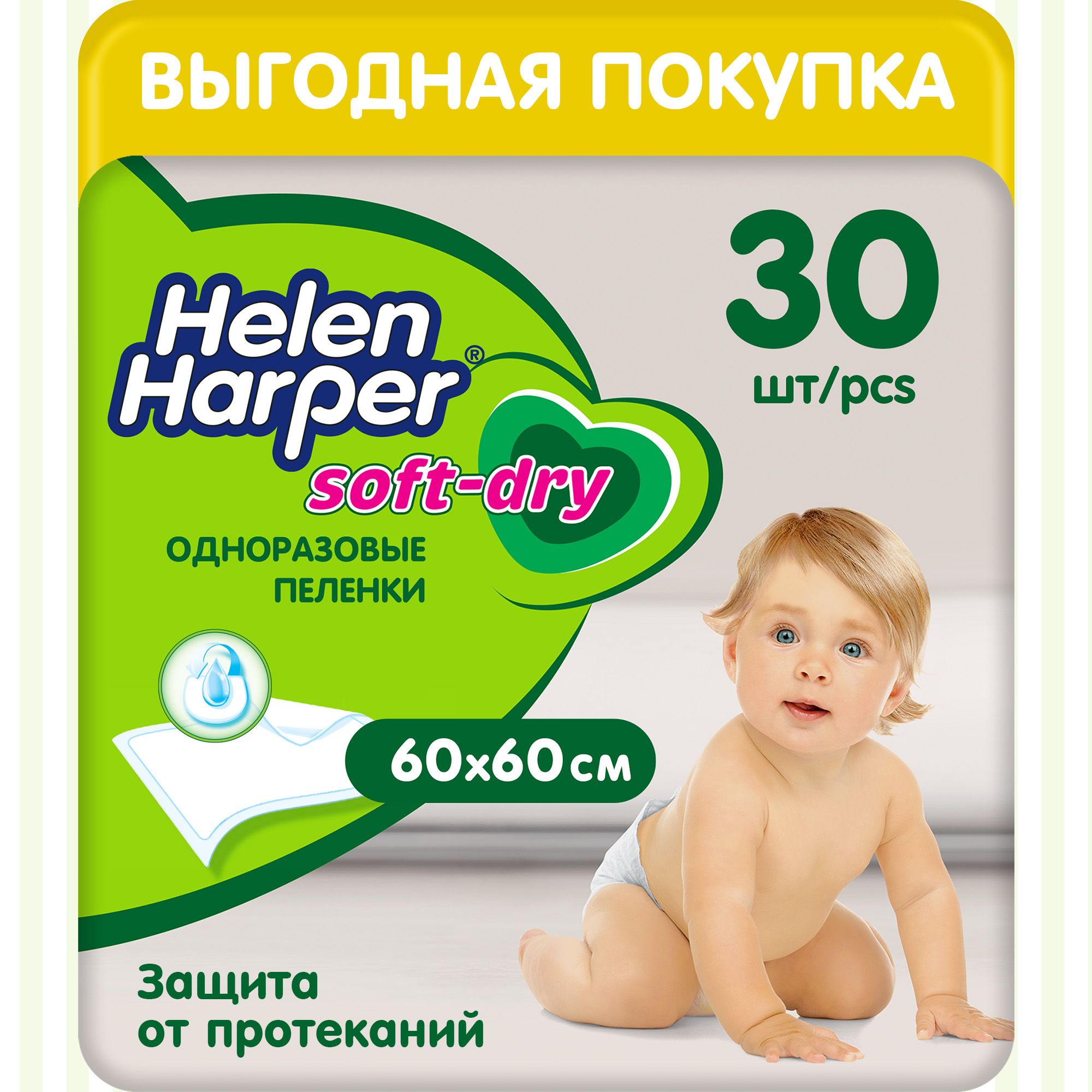 Пеленки детские одноразовые Helen Harper Soft&Dry 60*60, 30 шт.