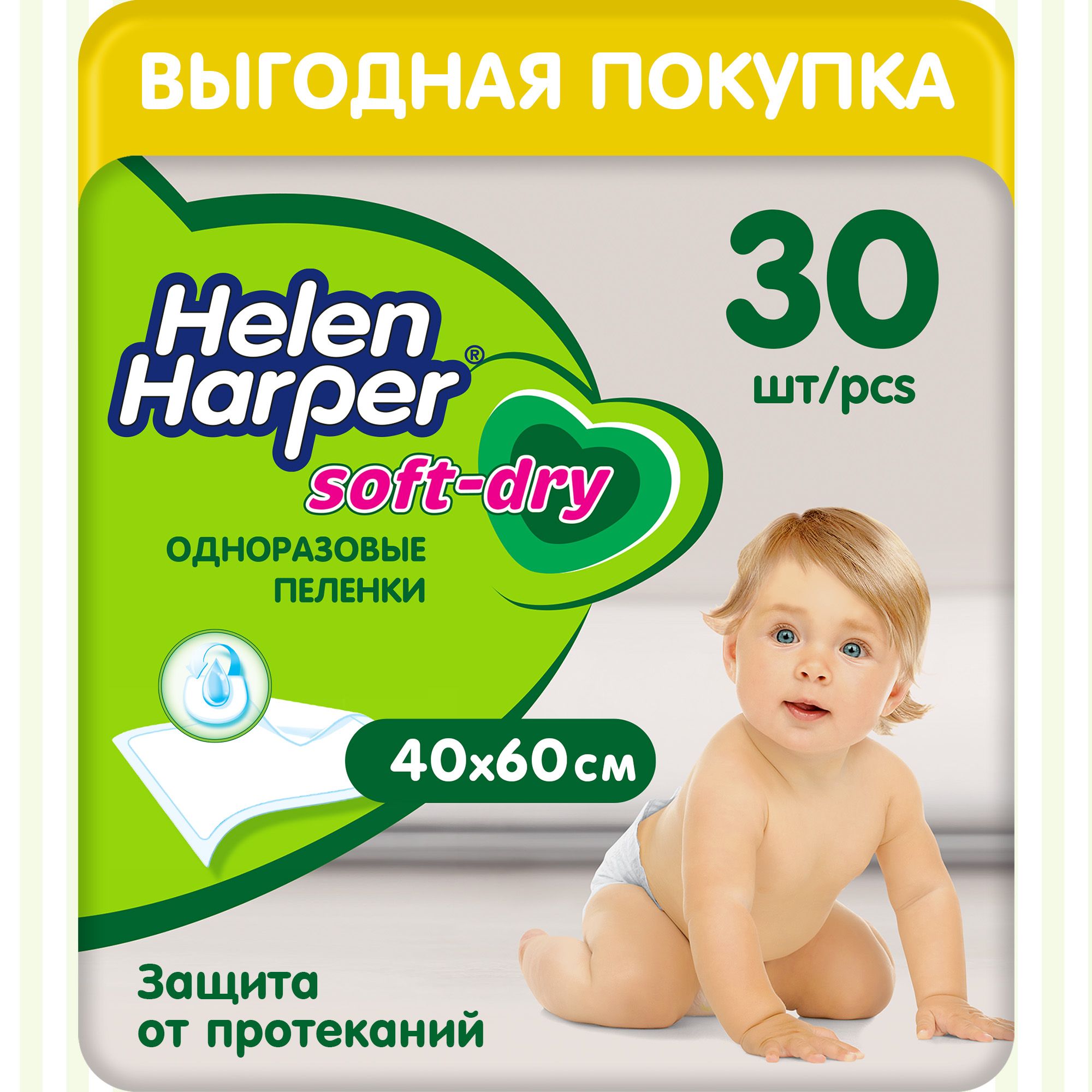 Пеленки детские одноразовые Helen Harper Soft&Dry 40*60, 30 шт.