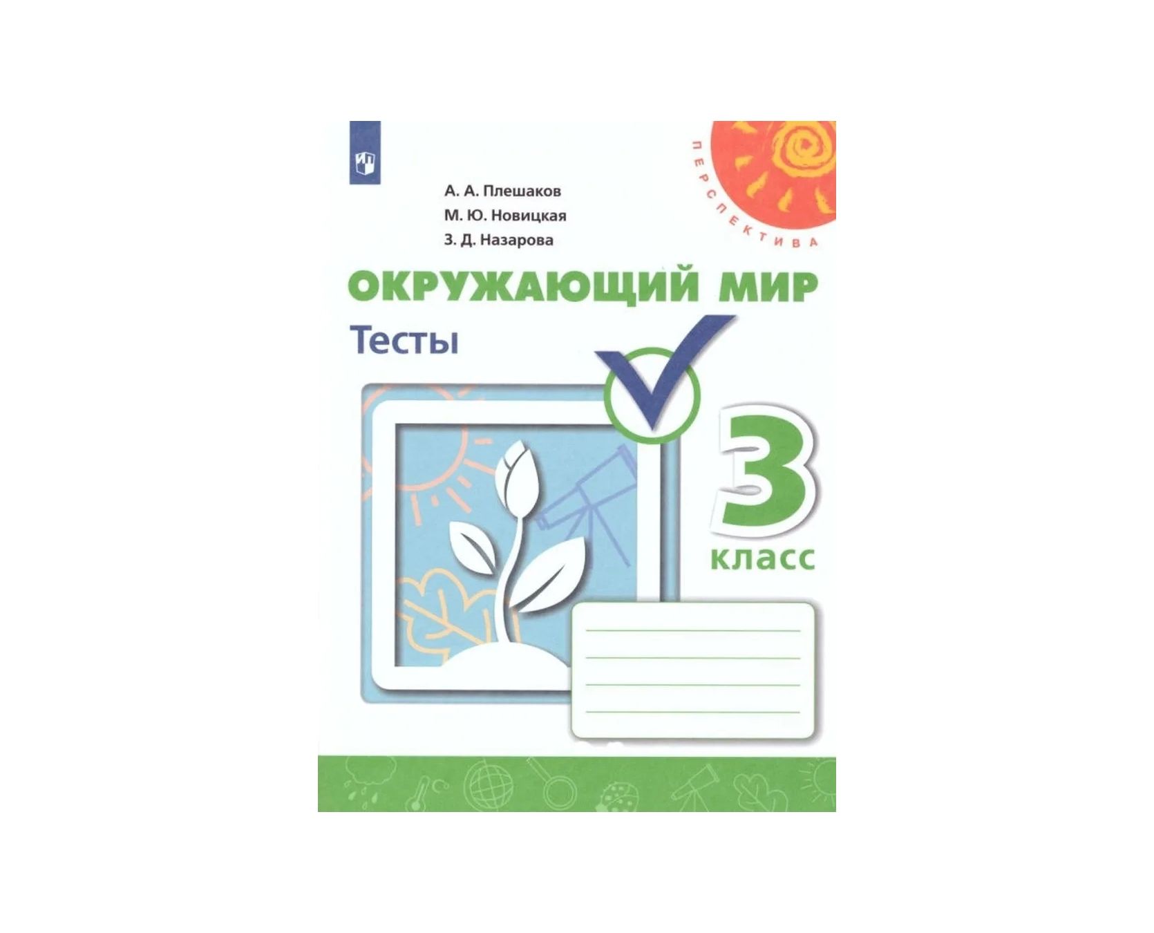 Окружающий мир. Тесты. 1 класс Школа России ФГОС Плешаков Андрей Анатольевич, Га