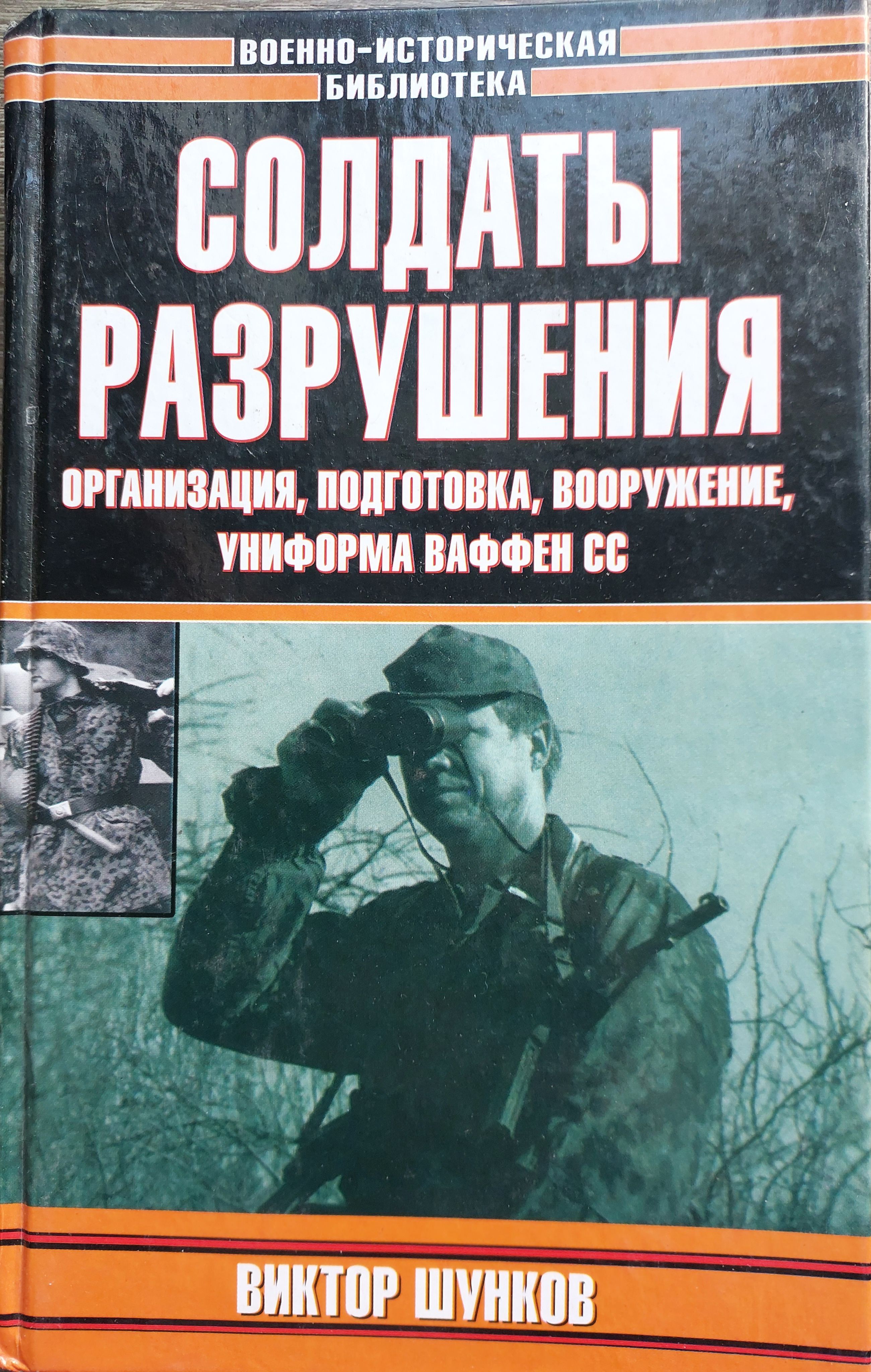 Солдаты разрушения. Организация, подготовка, вооружение, униформа ваффен СС | Шунков Виктор Николаевич, Зайцев В. Г.