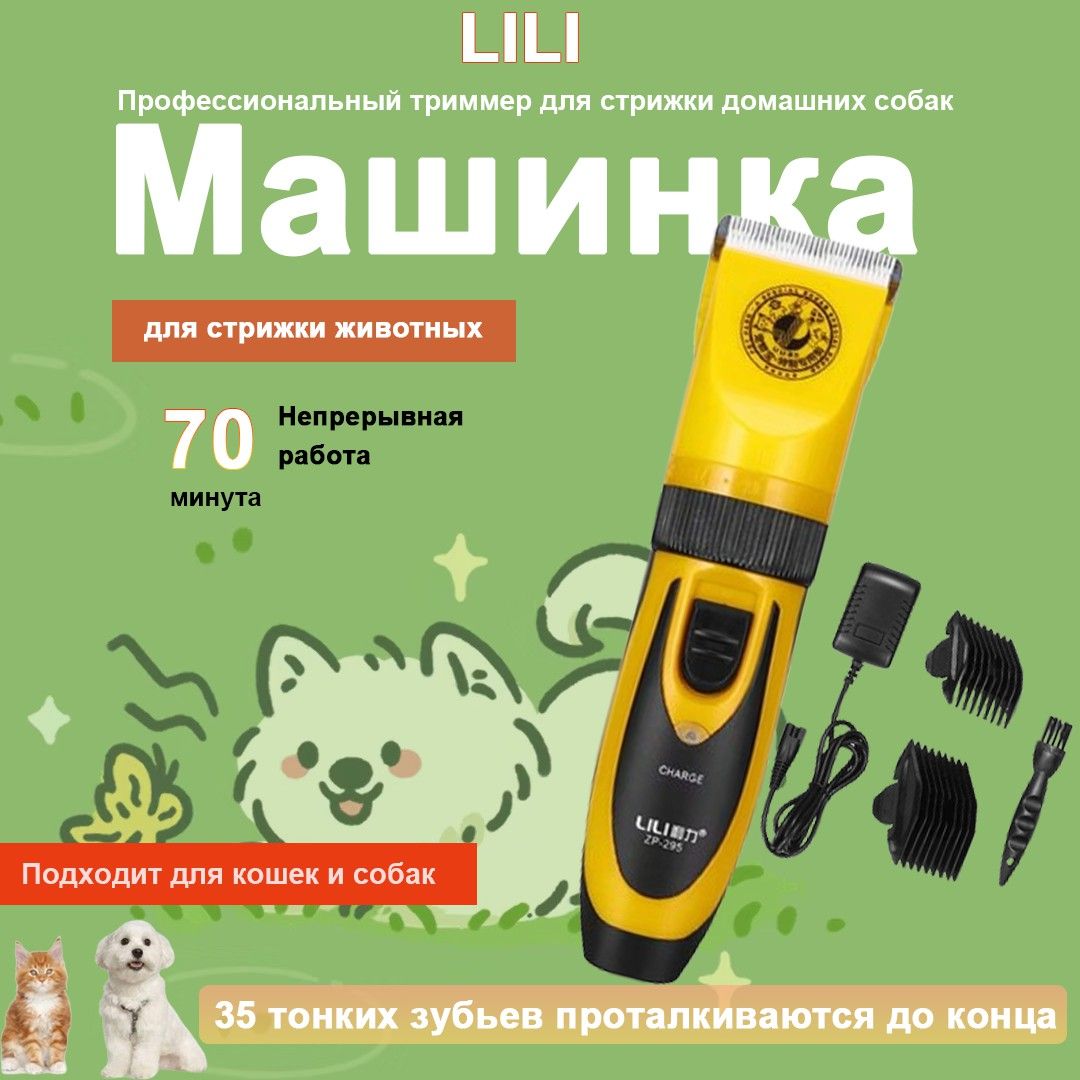 машинка для стрижки собак LILI ZP-295,Вилка европейского стандарта 35W