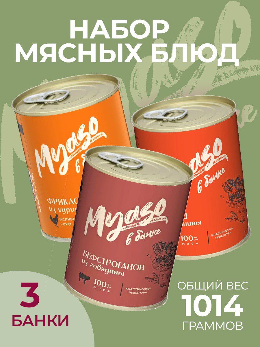 Ассорти готовых блюд - Мясо в банке- 3 шт - купить с доставкой по выгодным  ценам в интернет-магазине OZON (1278546832)