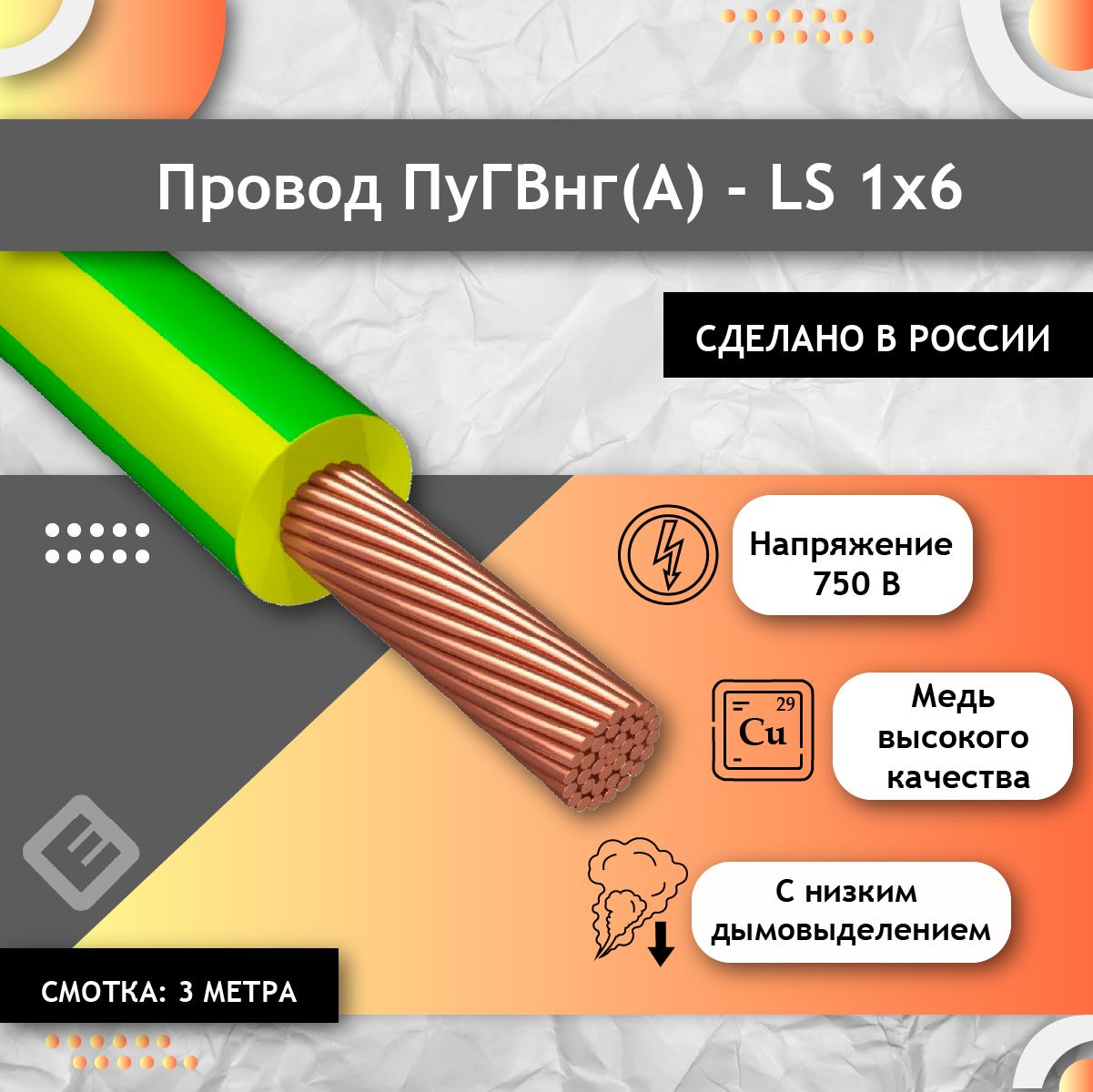 ПроводэлектрическиймногожильныйГОСТ,ПУГВПВ31х6желто/зеленый(смотка3м)