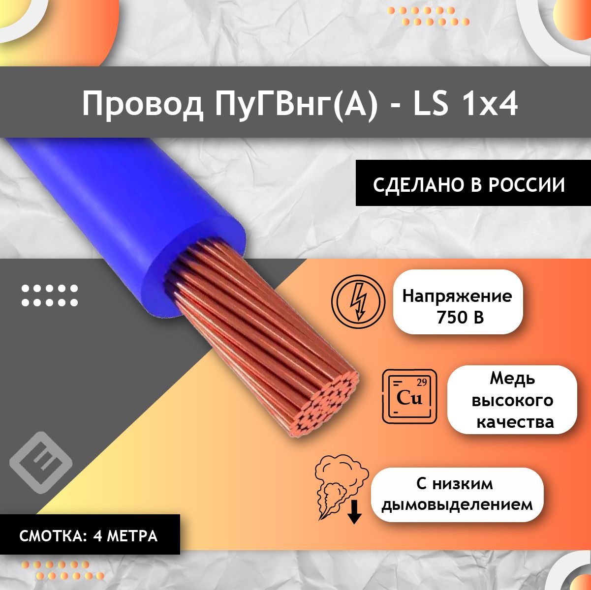 ПроводэлектрическиймногожильныйГОСТ,ПУГВПВ31х4синий/голубой(смотка4м)