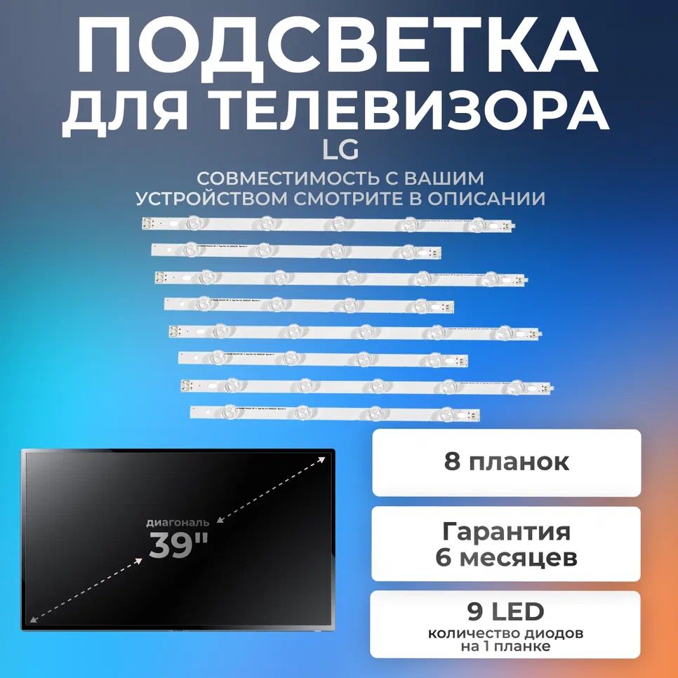 ПодсветкадлятелевизоровLG39LN540V,39LA620V,39LA620S,39LN5300,39LN5400/39"3V9led/(комплект8шт)775mm