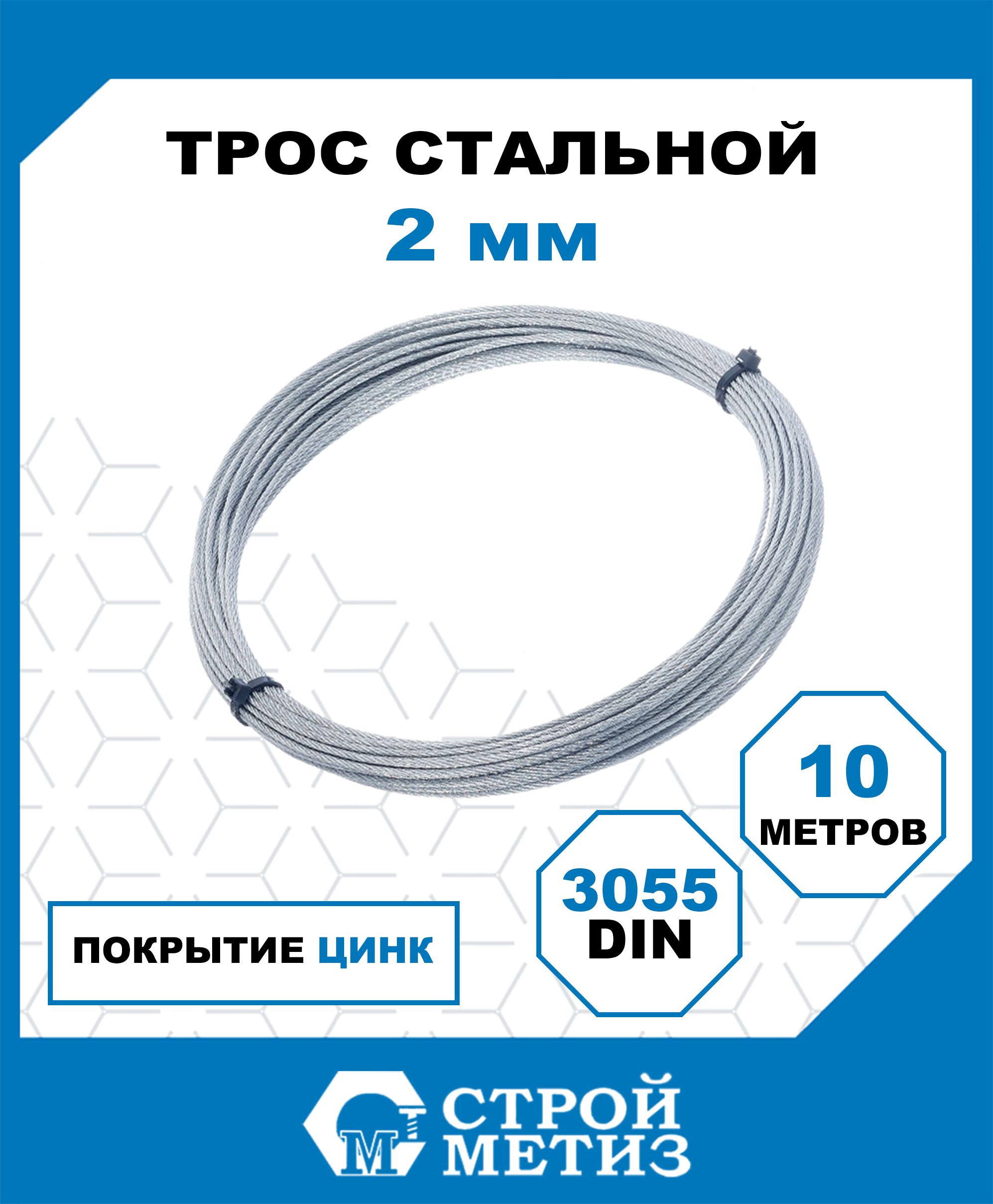 ТросСтройметизгрузовой2мм,DIN3055,10м