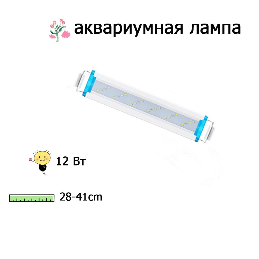 LEDАквариумноесветильник.Регулируемаядлина28-41см.12Вт.синебелыйсвет.