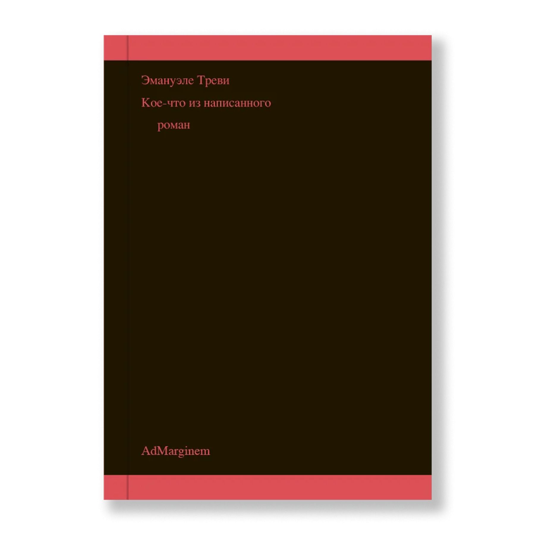 Кое-что из написанного | Треви Эммануэле