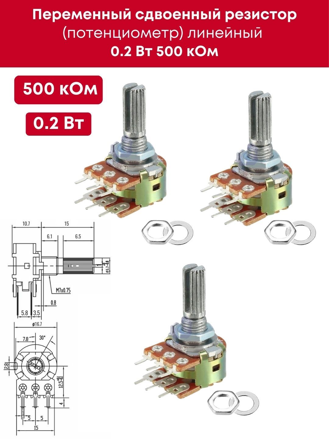 Переменныйсдвоенныйрезистор(потенциометр)линейный0,2Вт500кОм,3шт(шайба+гайкавкомплекте)(Ф)