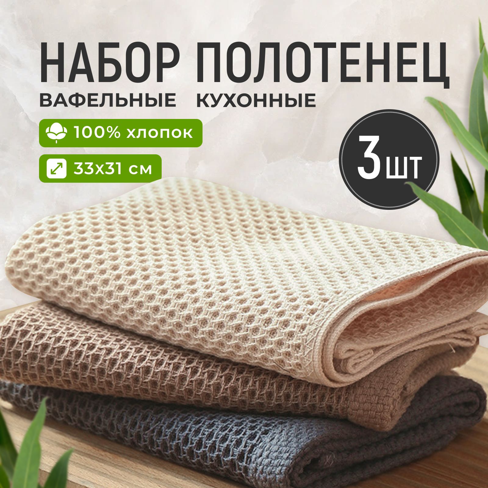 Наборкухонныхполотенец,Вафельнаяфактура,33х31см,3шт