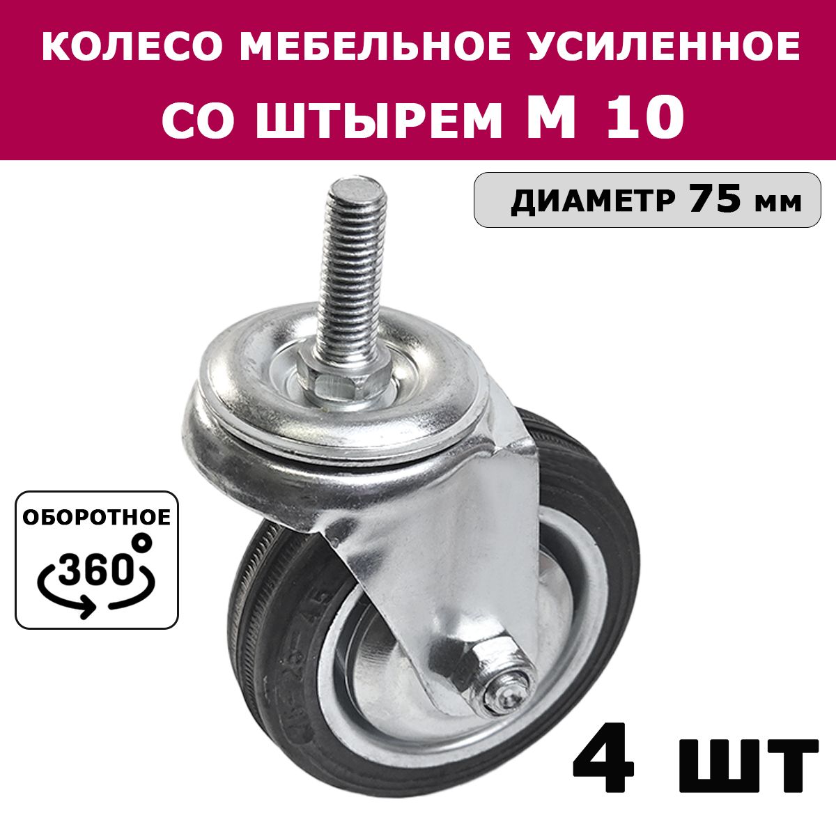 Колесо усиленное мебельное оборотное со штырем М10 мм, диаметр 75 мм, 4 шт