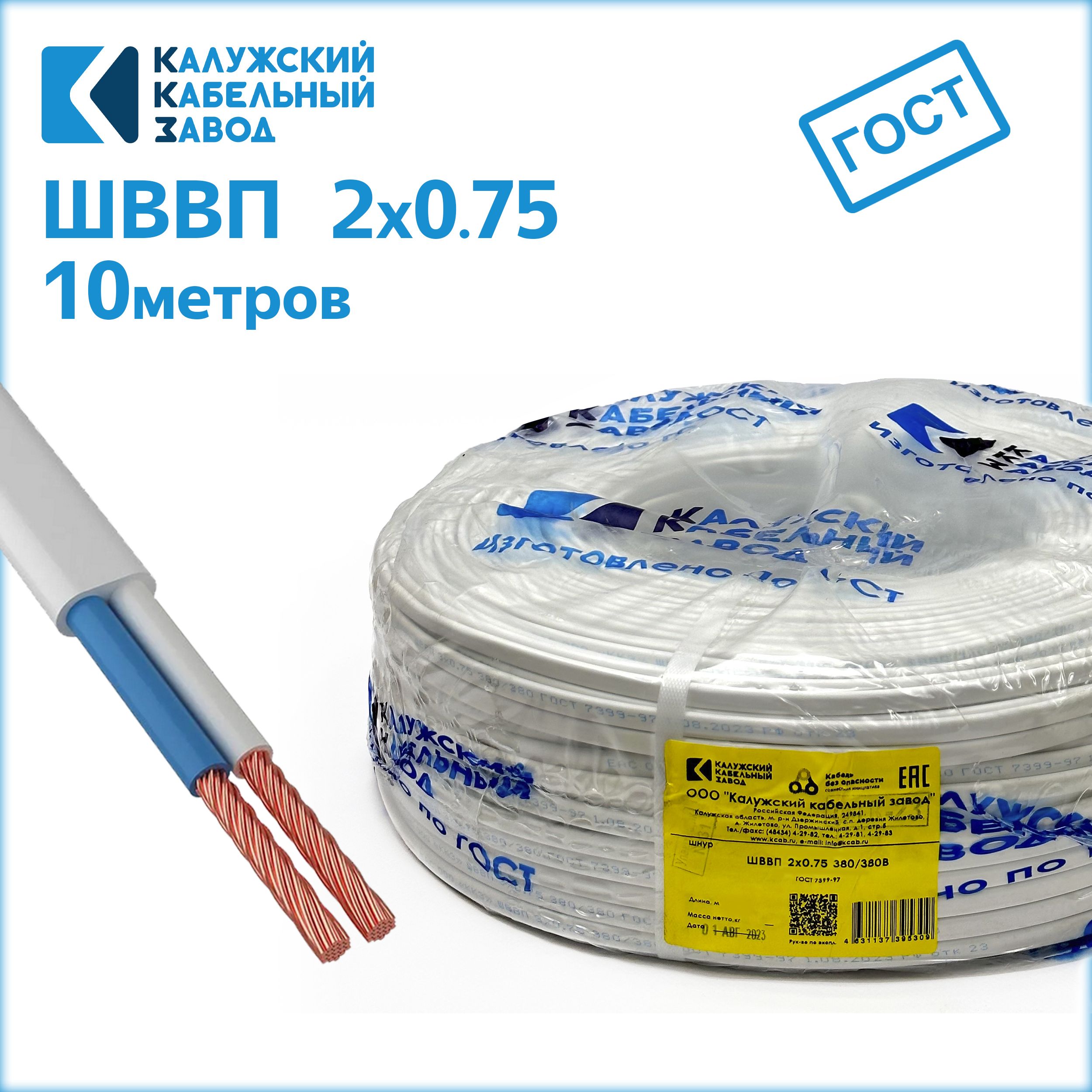 Провод ШВВП 2х0,75 10метров белый Калужский кабельный завод ГОСТ