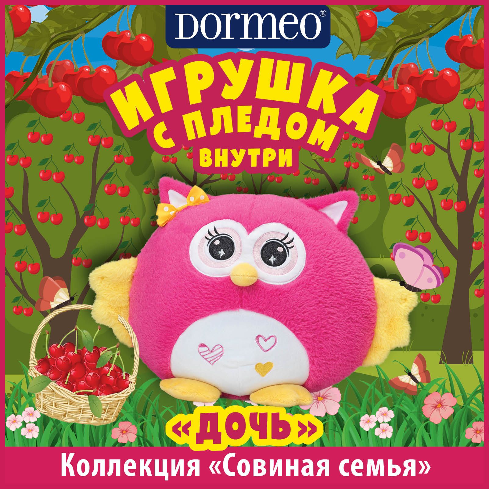 Игрушка сова с пледом 3 в 1 Dormeo Совиная семья Дочь - купить с доставкой  по выгодным ценам в интернет-магазине OZON (369299963)