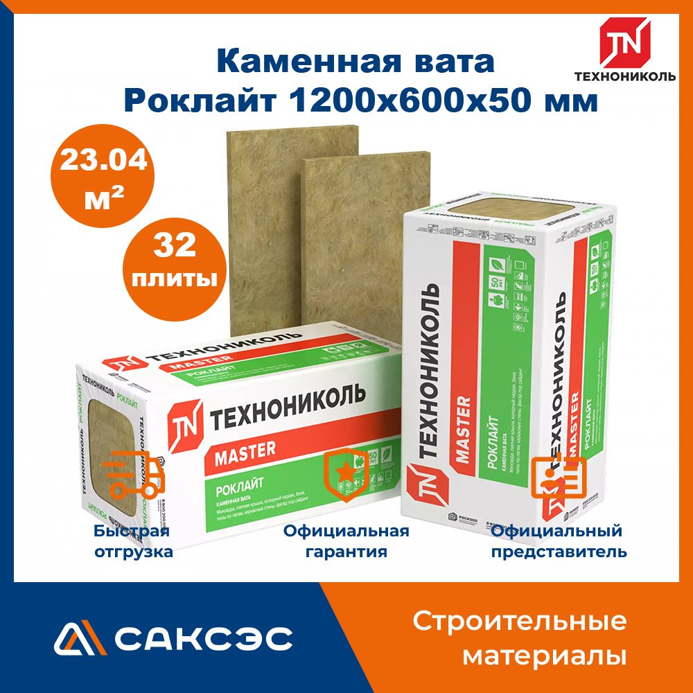 Утеплитель из каменной ваты Технониколь Роклайт 1200х600х50, 32 плиты, 23.04 м2 / базальтовый утеплитель