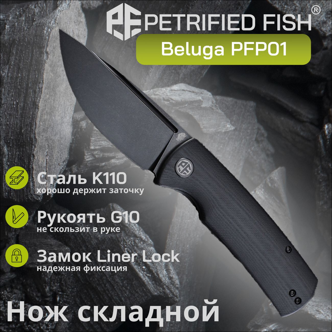 НожскладнойPetrifiedFishBelugaPFP01DW