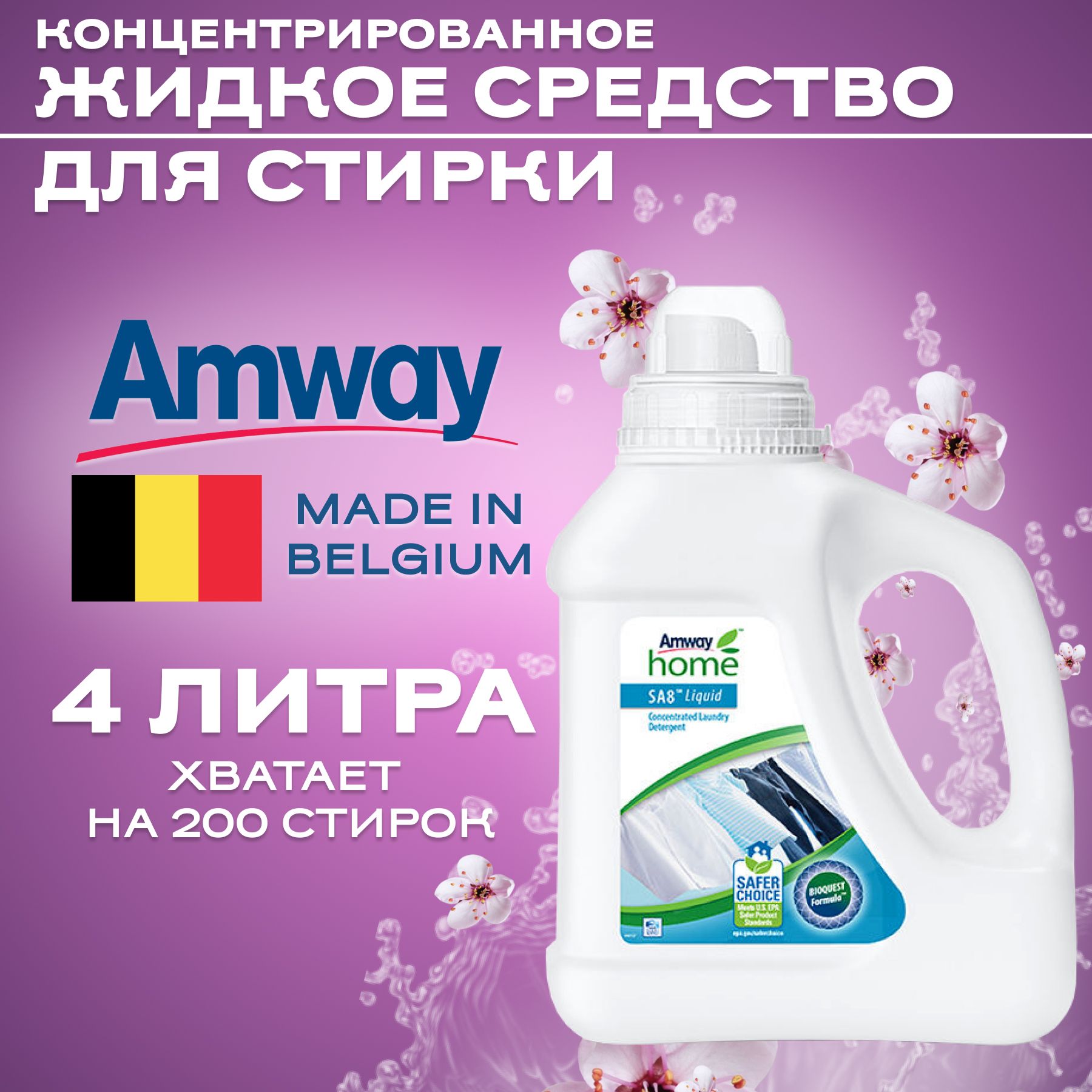 Amway Home SA8 Концентрированное жидкое средство для стирки, 4 л / Амвэй