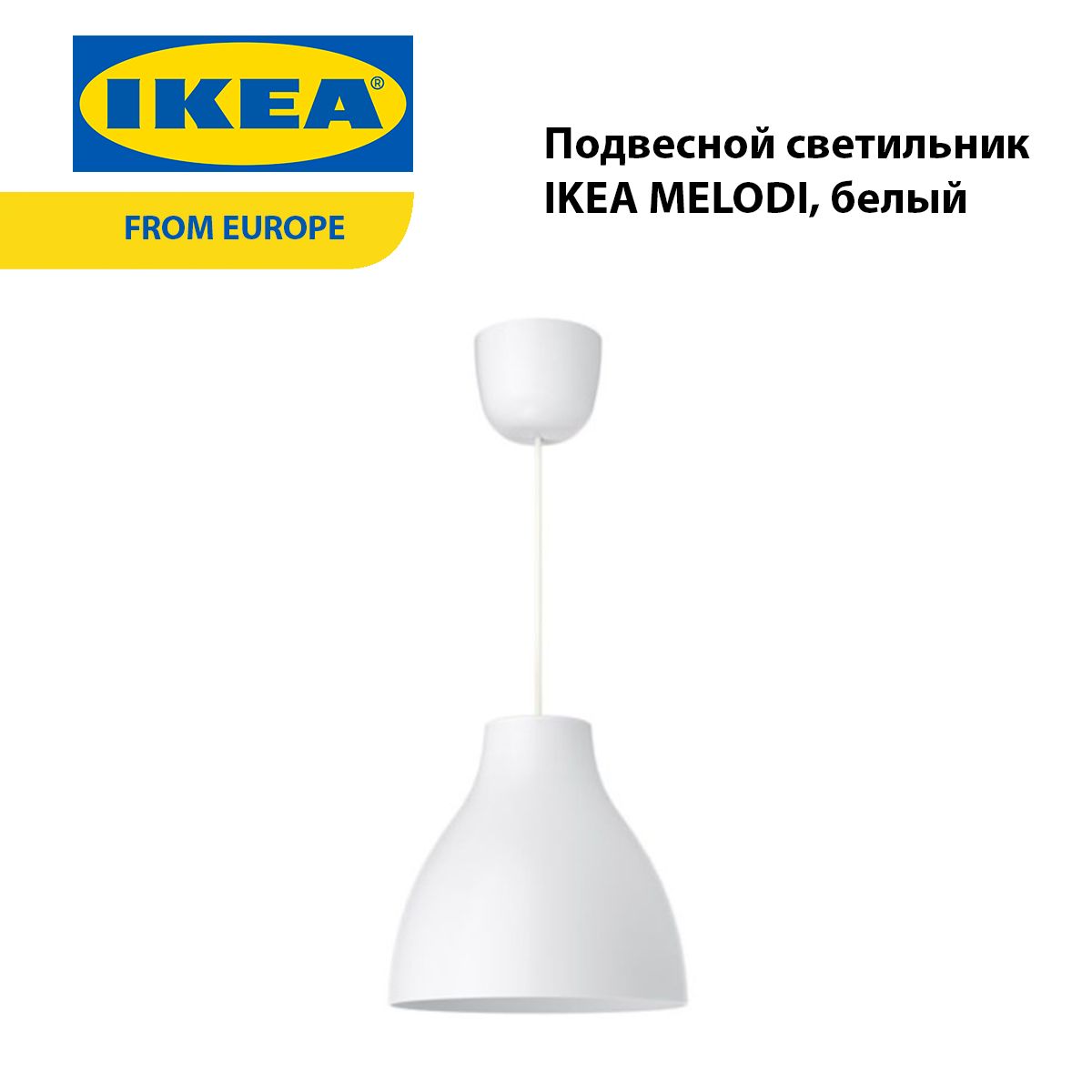 Подвесной светильник, белый 28 см IKEA MELODI МЕЛОДИ 403.865.33