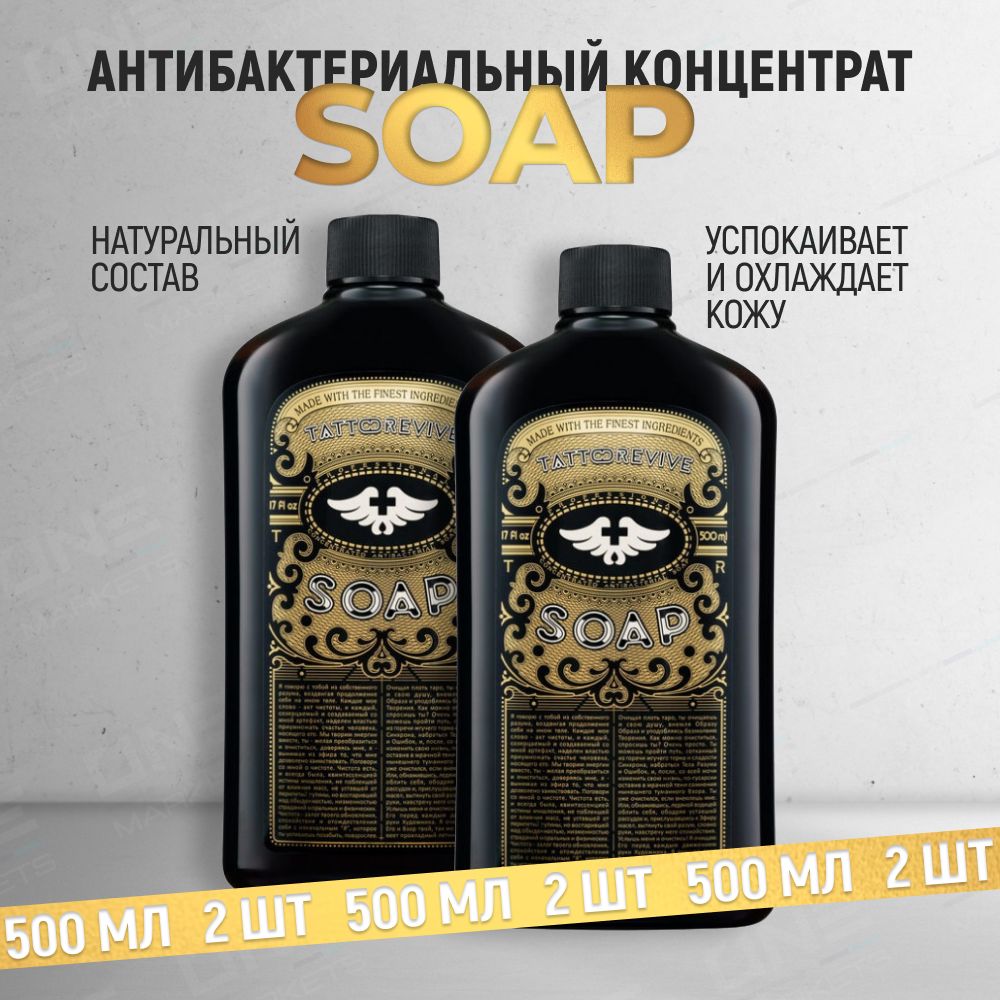 Tattoo Revive Soap, Тату ревайв концентрат антибактериального мыла для тату 500 мл - 2 шт