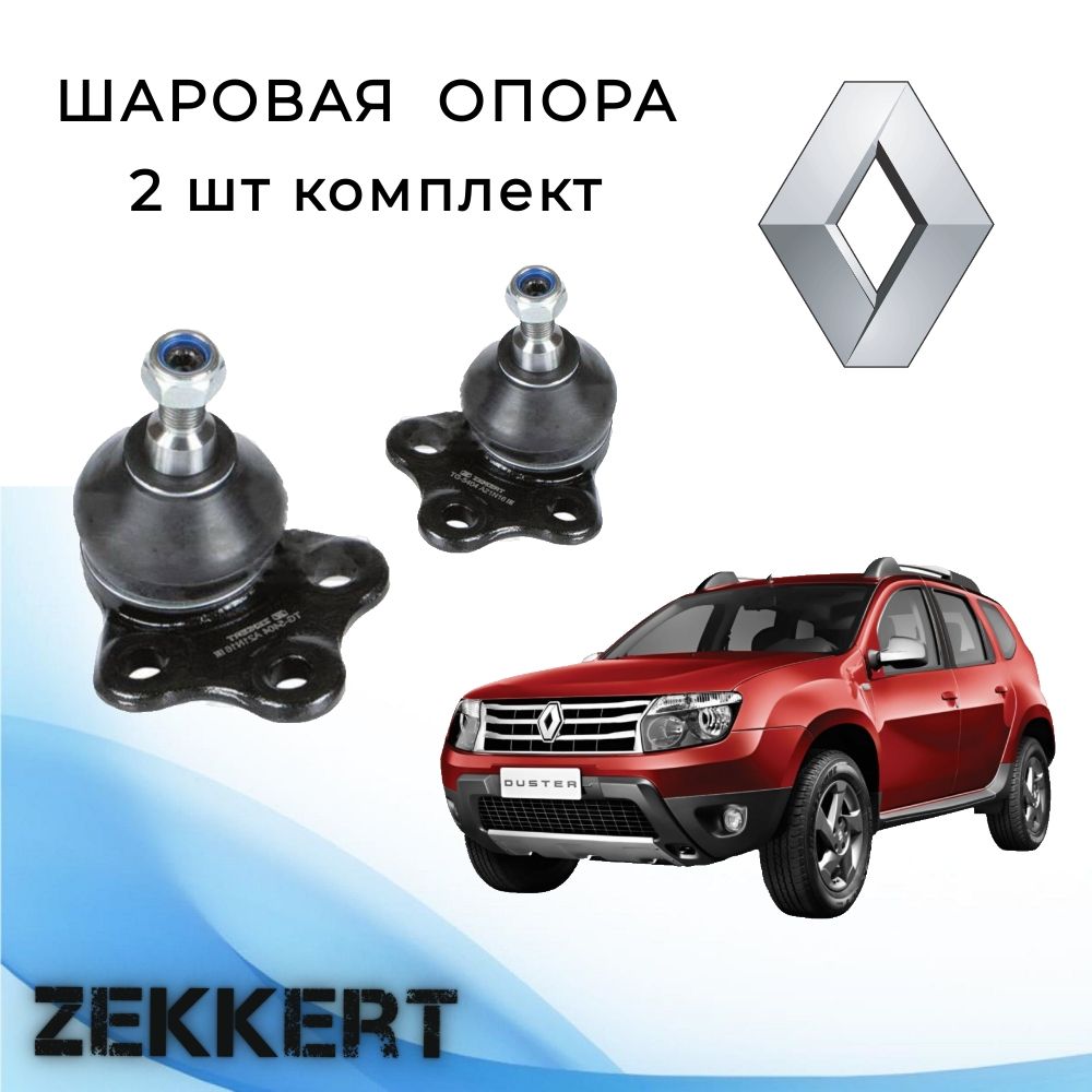 Шаровая опора 2 шт комплект Renault Duster 10- / Шаровая опора 2 шт комплект Рено Дастер 10-