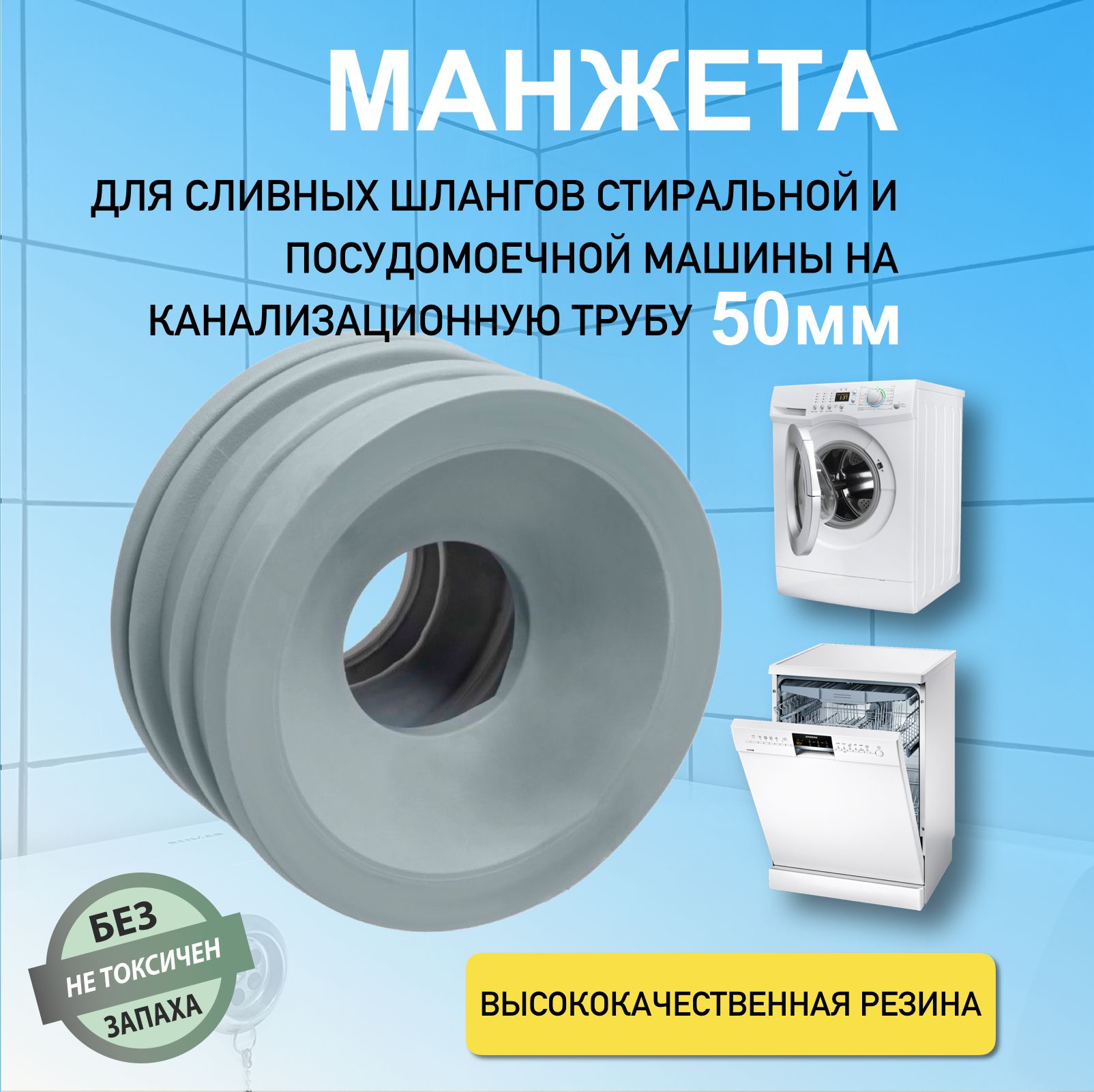 Манжета подключения стиральной посудомоечной машины к канализации 50 мм