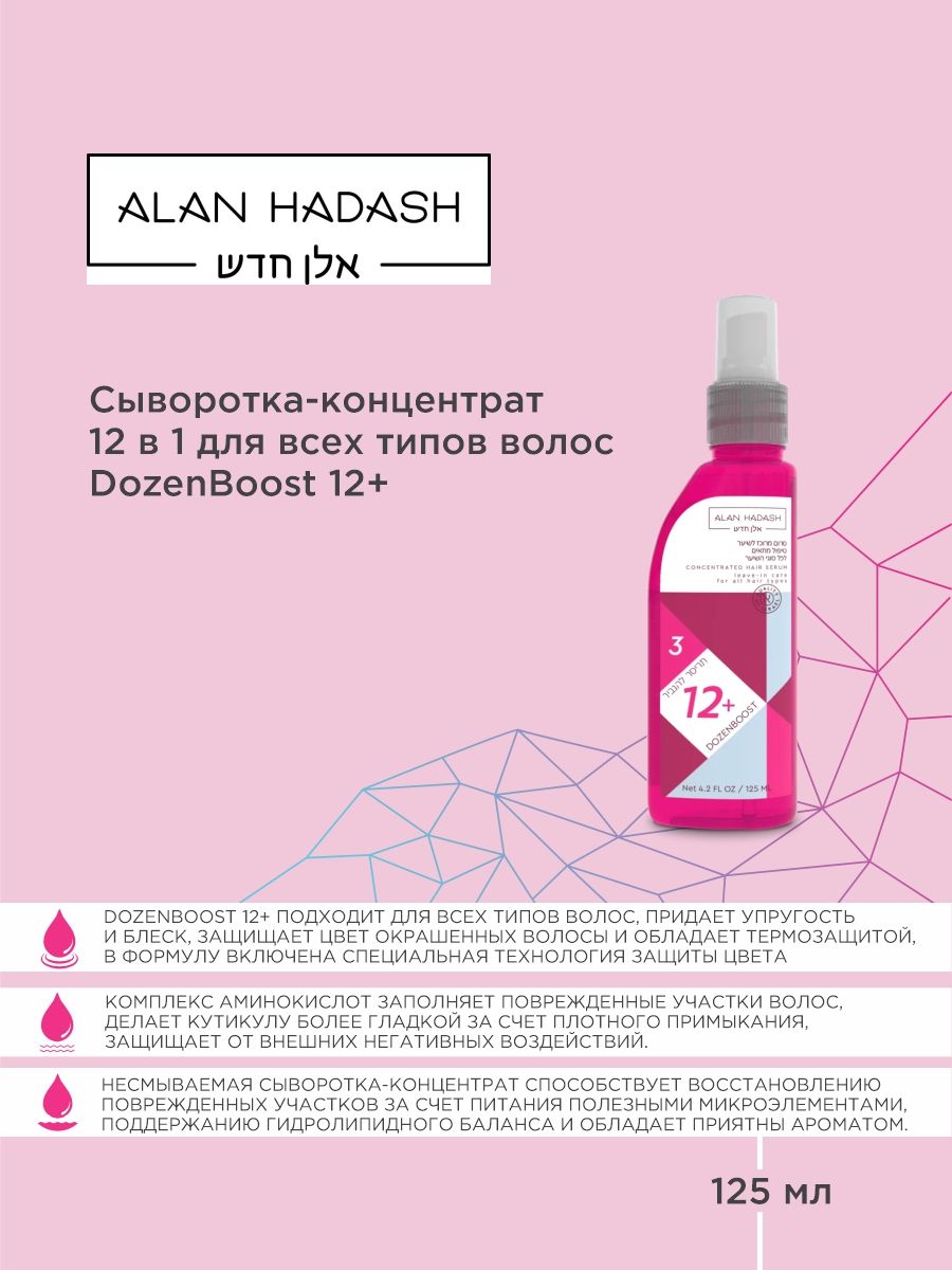 ALANHADASHСыворотка-концентрат12в1длявсехтиповволосDozenBoost12+125мл