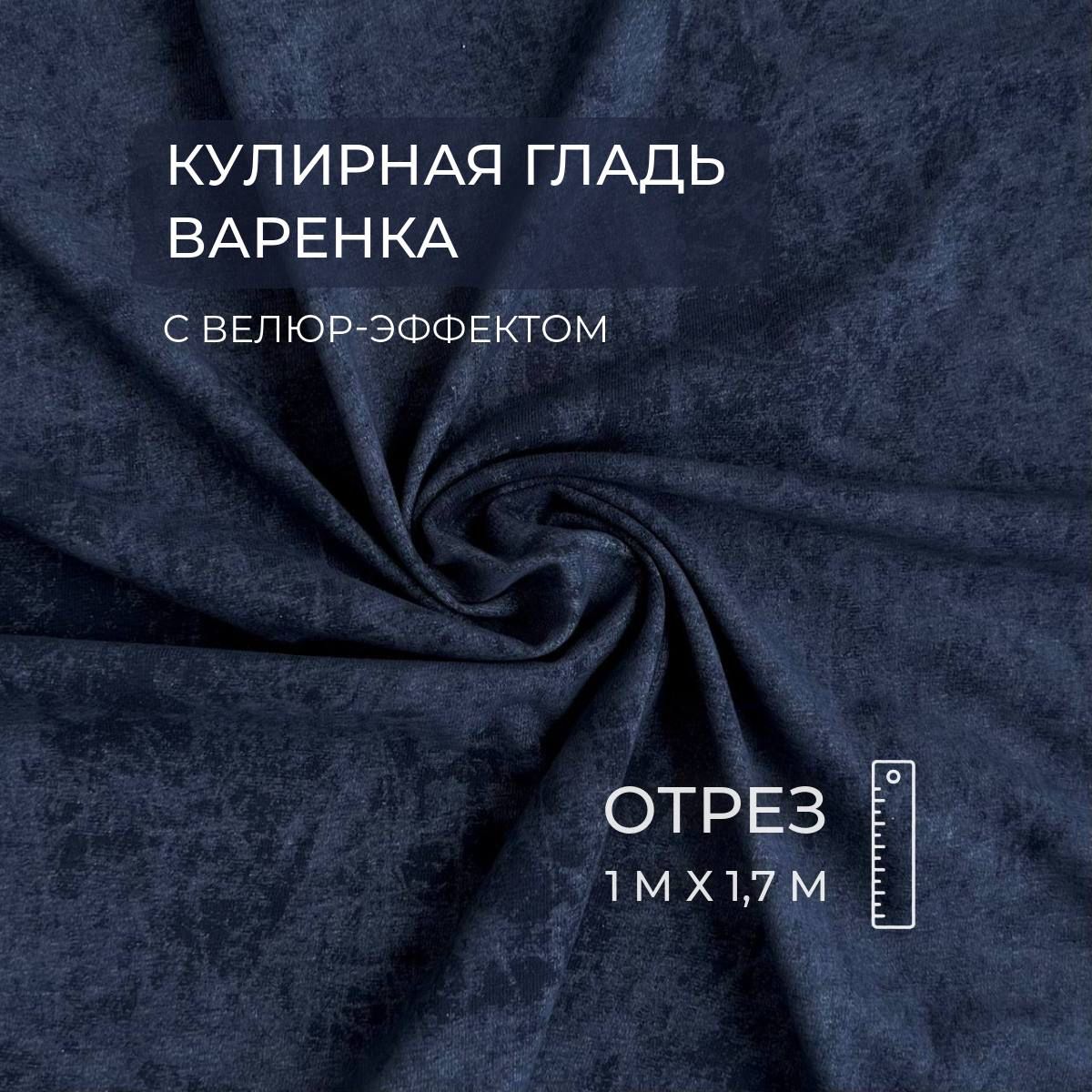 КулирнаягладьВаренка,Темно-синий,190г/м2,1м,ШвейMarkt