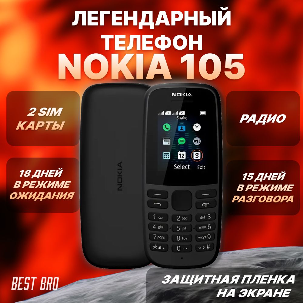 Телефон кнопочный мобильный Nokia 105