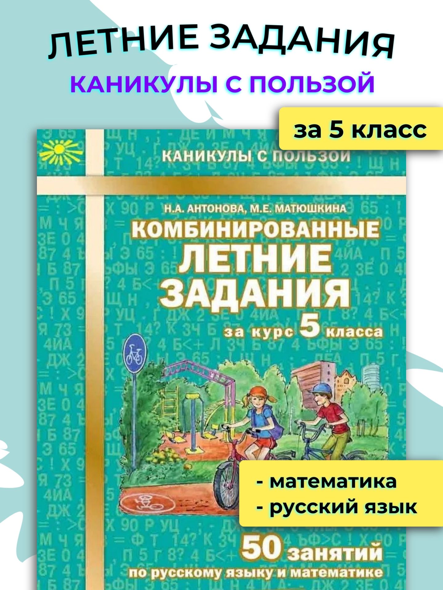 Комбинированные летние задания. 50 занятий по русскому языку и математике.