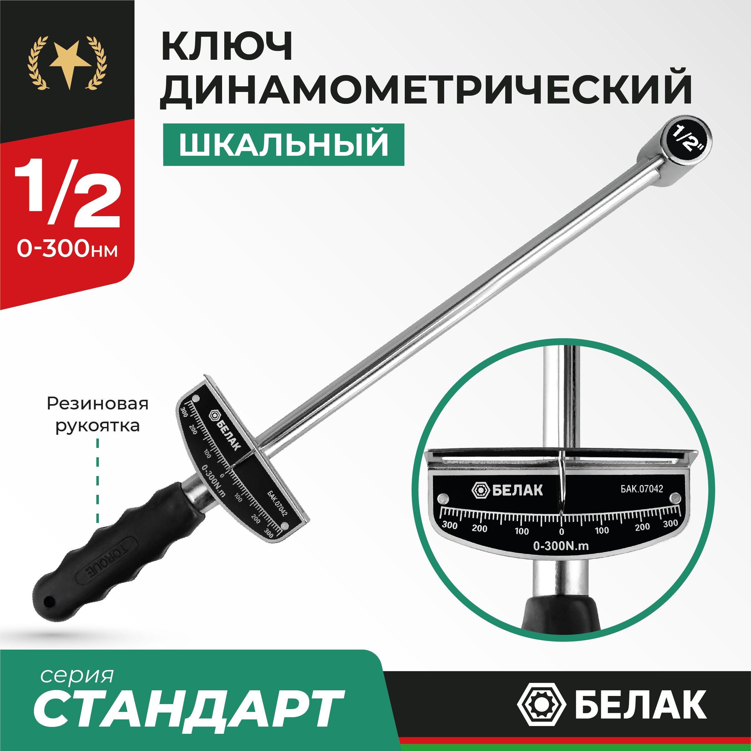 Ключ динамометрический шкальный 1/2 L - 480 мм (0 - 300 Нм) БЕЛАК БАК.07042