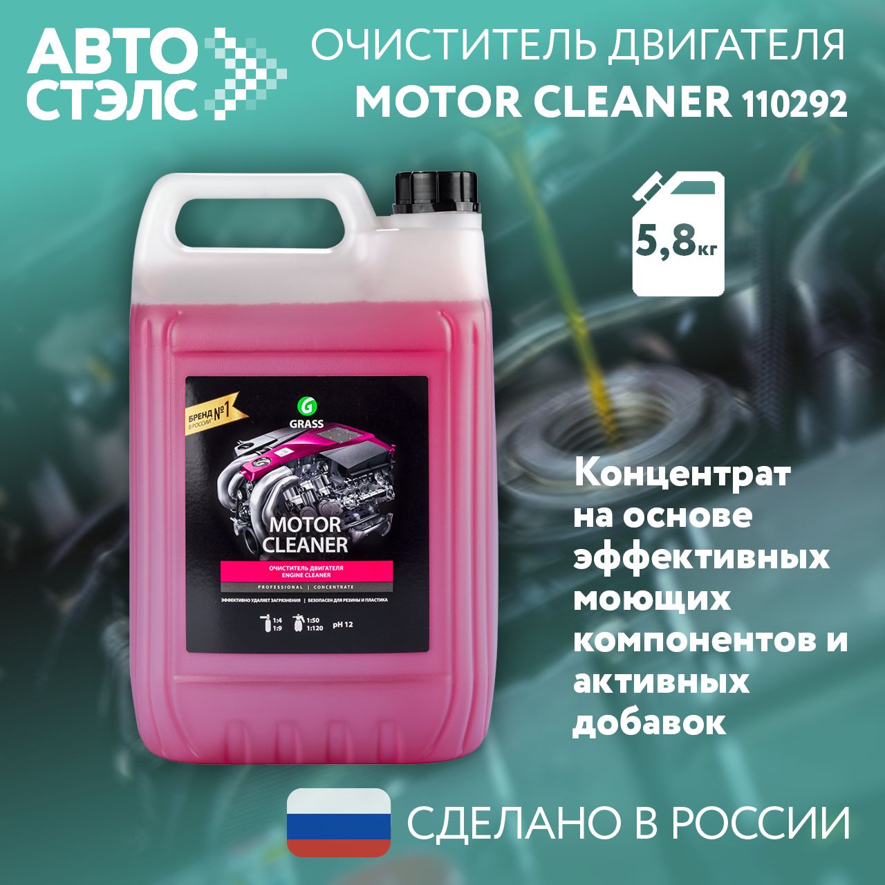 Очиститель двигателя Grass Motor Cleaner канистра 5.8 кг. 110292