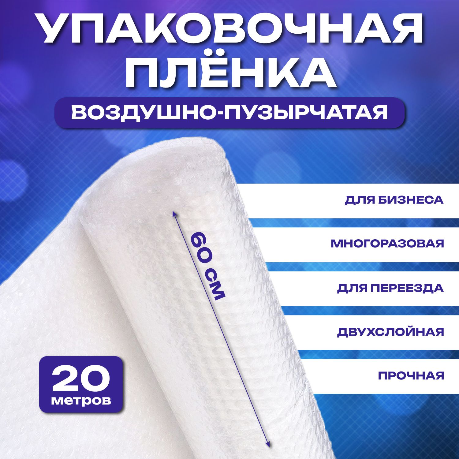 Пупырчатая пленка двухслойная, упаковочная 4 мм толщина