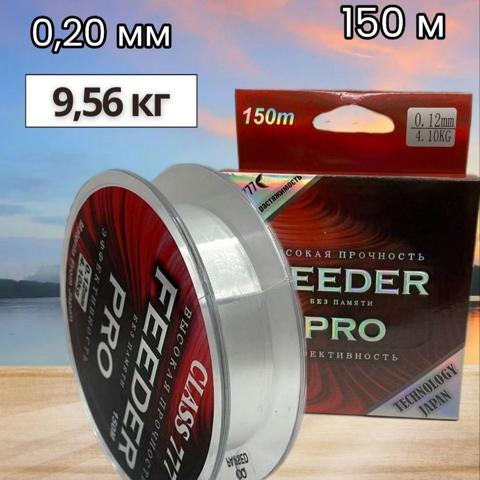 Леска монофильная FEEDER PRO 150m 0.20mm