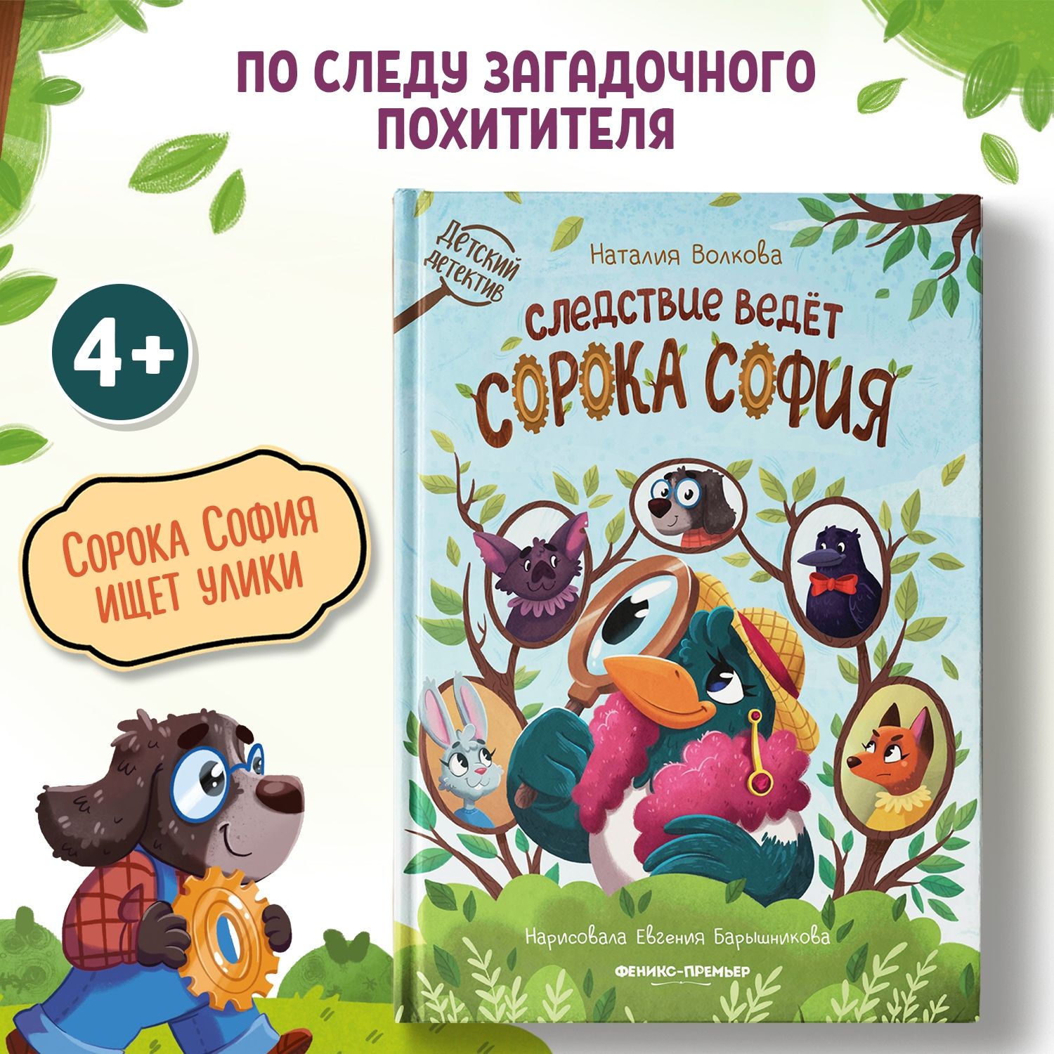 Следствие ведет сорока София. Детский детектив | Волкова Наталия  Геннадьевна - купить с доставкой по выгодным ценам в интернет-магазине OZON  (822965825)