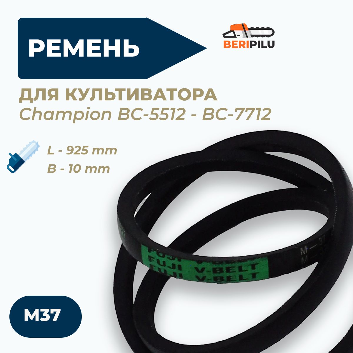 Ремень заднего хода (М37) для культиватора Champion (Чемпион) BC-5512, BC-5712, BC-6612H, BC-6712, BC-7712. Ремень 807015 для мотокультиватора Carver T-650, T-651R