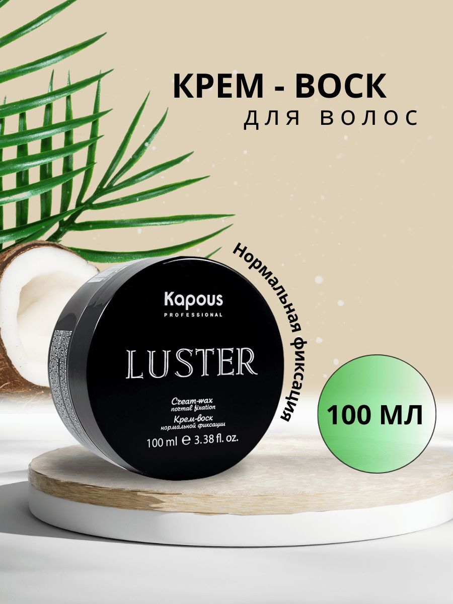 Kapous Крем-воск Luster для волос нормальной фиксации 100 мл.